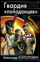 Гвардия «попаданцев». Британию на дно! Гвардия «попаданцев». Британию на дно!