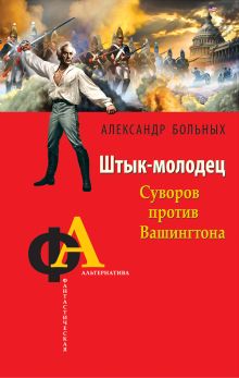 Обложка Штык-молодец. Суворов против Вашингтона Александр Больных