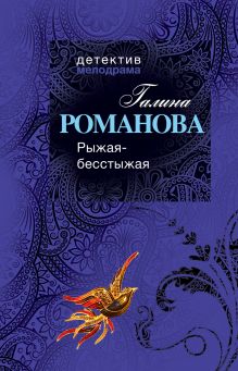 Рыжая-бесстыжая