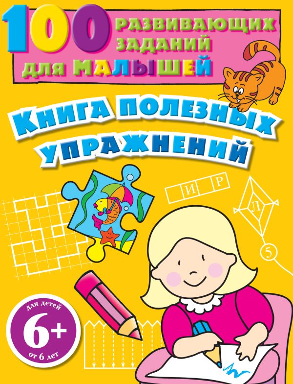 6+ Книга полезных упражнений 6+ Книга полезных упражнений Сагалаева А.Р.