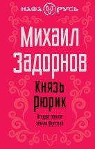 Князь Рюрик. Откуда пошла земля Русская Князь Рюрик. Откуда пошла земля Русская
