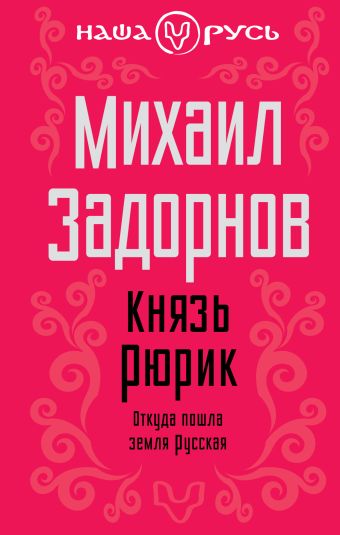 Князь Рюрик. Откуда пошла земля Русская Князь Рюрик. Откуда пошла земля Русская Задорнов М.Н.