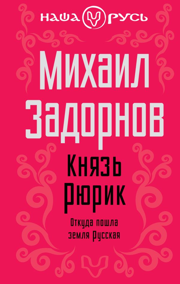Князь Рюрик. Откуда пошла земля Русская Князь Рюрик. Откуда пошла земля Русская Задорнов М.Н.