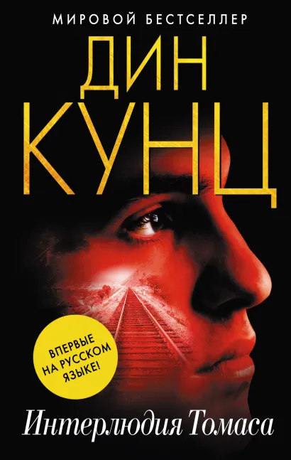 Обложка Интерлюдия Томаса Дин Кунц