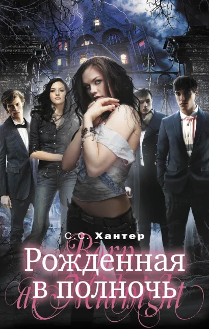 Обложка Рожденная в полночь С.С. Хантер