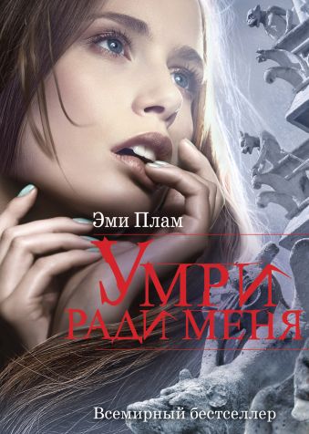Умри ради меня Умри ради меня Плам Э.