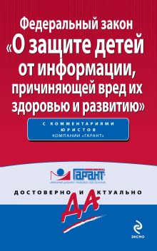 Федеральный закон "О защите детей от информации, причиняющей вред их здоровью и развитию"