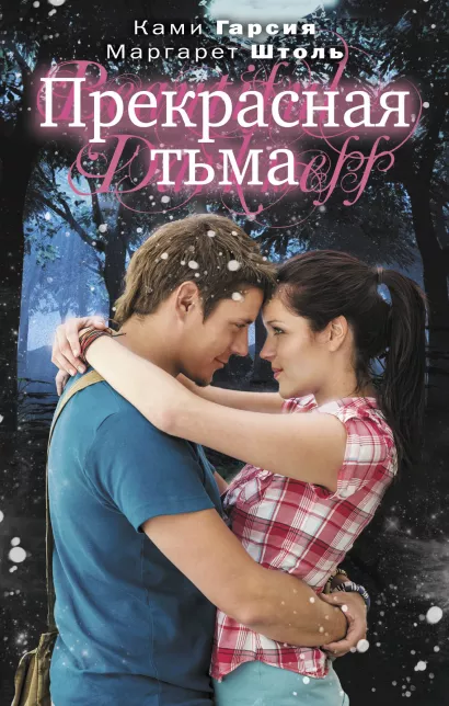 Обложка Прекрасная тьма Ками Гарсия, Маргарет Штоль