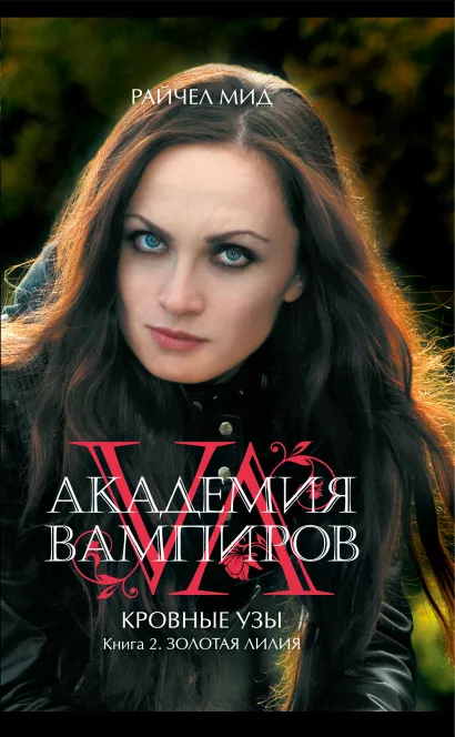 Обложка Академия вампиров. Кровные узы. Книга 2. Золотая лилия Райчел Мид