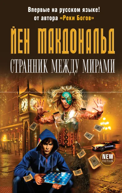 Обложка Странник между мирами Йен Макдональд