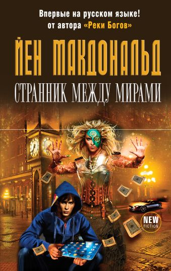 Странник между мирами Странник между мирами Макдональд Й.