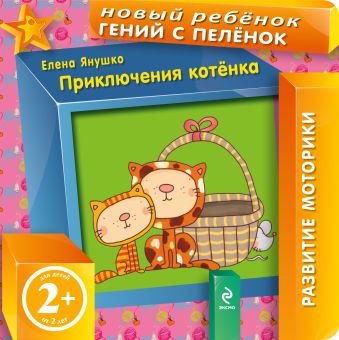 2+ Приключения котенка 2+ Приключения котенка Янушко Е.А.