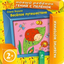 Обложка 2+ Веселое путешествие Янушко Е.А.