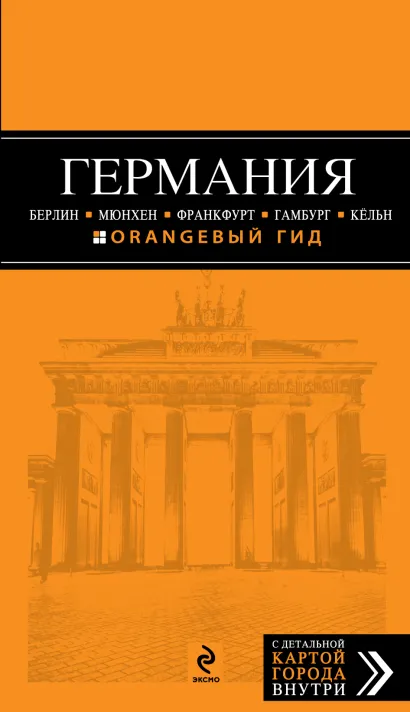 Обложка ГЕРМАНИЯ: Берлин, Мюнхен, Франкфурт, Гамбург, Кельн 