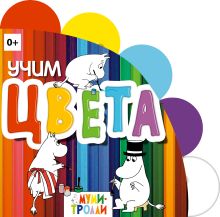 Обложка Учим цвета! 