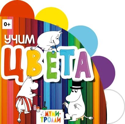 Обложка Учим цвета! 