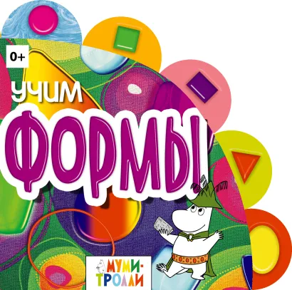 Обложка Учим формы!