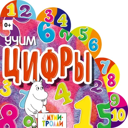 Обложка Учим цифры! 