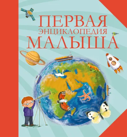 Обложка Первая энциклопедия малыша 