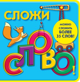 4+ Сложи слово! 4+ Сложи слово!