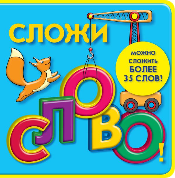 4+ Сложи слово! 4+ Сложи слово!