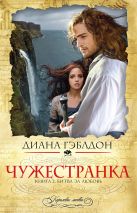 Чужестранка. Книга 2. Битва за любовь Чужестранка. Книга 2. Битва за любовь