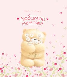 Любимой мамочке