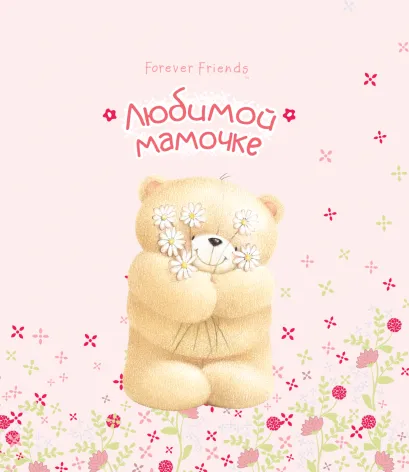 Обложка Любимой мамочке 