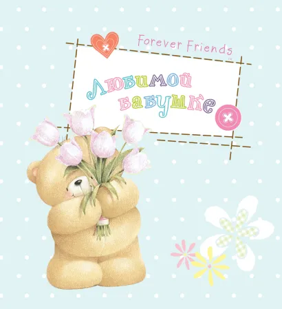 Обложка Любимой бабушке 