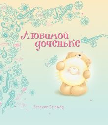 Любимой доченьке