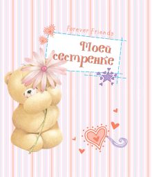 Моей сестренке