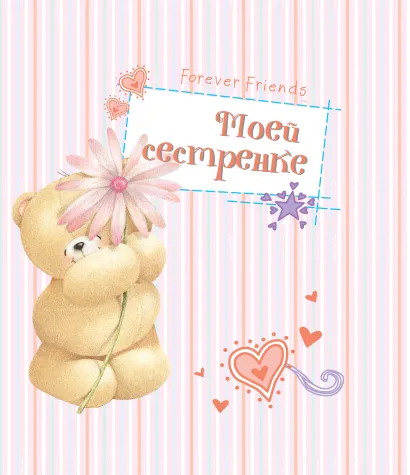 Обложка Моей сестренке