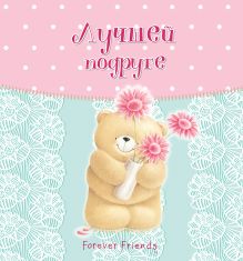 Лучшей подруге