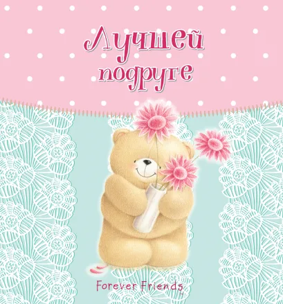 Обложка Лучшей подруге 