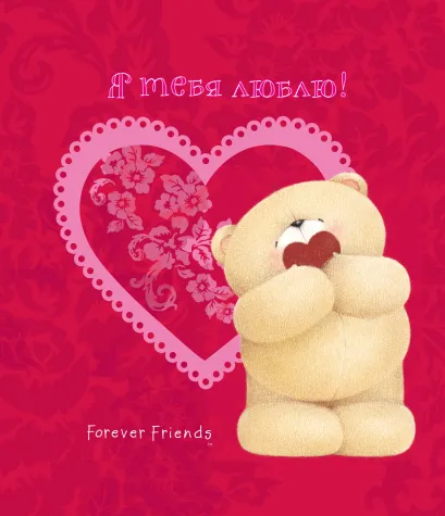 Обложка Я тебя люблю! 