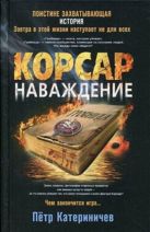 Корсар. Наваждение: роман. Катериничев П.В. Корсар. Наваждение: роман. Катериничев П.В.