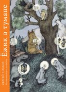 Ежик в тумане и другие сказки. Козлов С.Г. Ежик в тумане и другие сказки. Козлов С.Г.