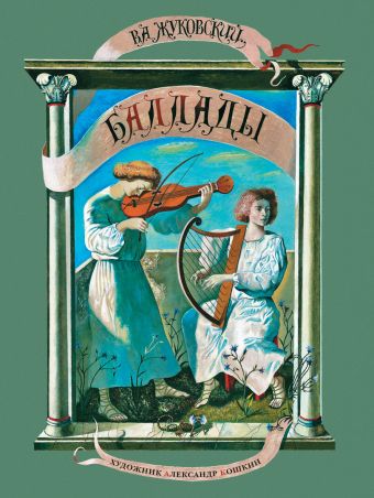 ШКИ. Баллады (Художник А. Кошкин). Жуковский В.А. ШКИ. Баллады (Художник А. Кошкин). Жуковский В.А. Жуковский В.А.