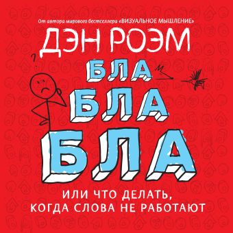 Бла-бла-бла Бла-бла-бла Роэм Д.