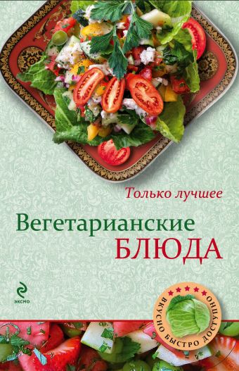 Вегетарианские блюда Вегетарианские блюда Савинова Н.А.