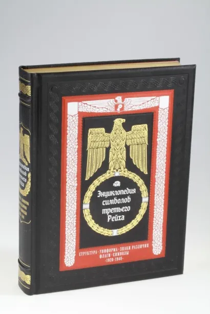 Обложка Энциклопедия символов Третьего Рейха 