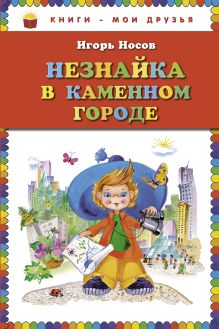 Незнайка в Каменном Городе (ил. О. Зобниной) (ст.кор)