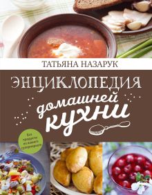 Энциклопедия домашней кухни (с фото)