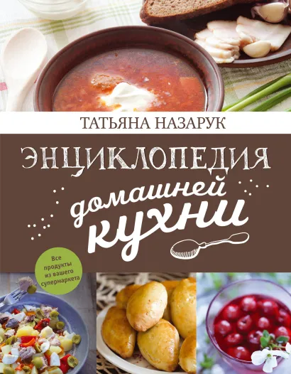 Обложка Энциклопедия домашней кухни (с фото) Татьяна Назарук