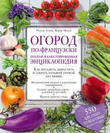 Огород по-французски. Полная иллюстрированная энциклопедия
