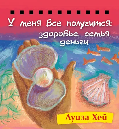 Обложка Набор карточек на спирали. У меня все получится: Здоровье, семья, деньги Луиза Хей