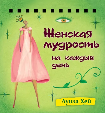 Обложка Набор карточек на спирали. Женская мудрость на каждый день Луиза Хей