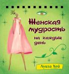 Набор карточек на спирали. Женская мудрость на каждый день Набор карточек на спирали. Женская мудрость на каждый день