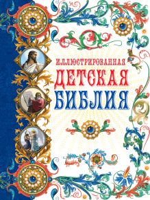 Иллюстрированная детская Библия
