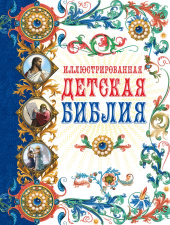Иллюстрированная детская Библия Иллюстрированная детская Библия